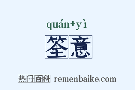 筌意是什么意思的图片
